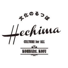 文化のるつぼ へちま