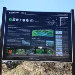 源氏ヶ駄馬