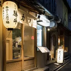 牛カツ京都勝牛 先斗町本店