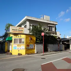 マルヒサてんぷら