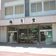 梅月堂販売部