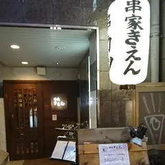 串家きえん