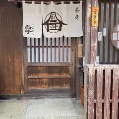 茶房 掌
