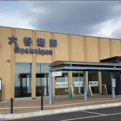 道の駅 大谷海岸（はまなすステーション）