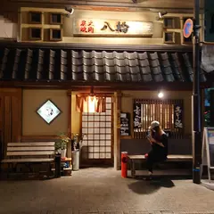炭火焼肉 八輪