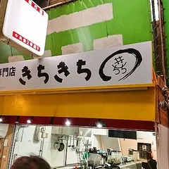 きちきち