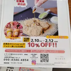 とろり天使のわらびもち佐賀店