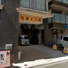 火留土工房