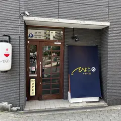 中華そばひよこ