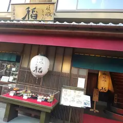 嵐山さくら餅 稲