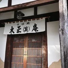 大正庵