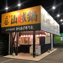 本家山賊鍋 湯田店