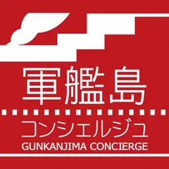 軍艦島コンシェルジュ受付