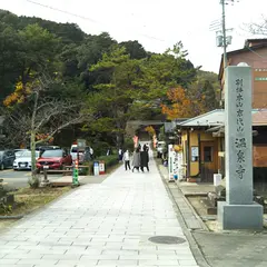 温泉寺