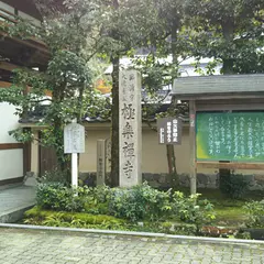 極楽寺
