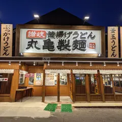丸亀製麺江南