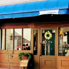 ブーランジェリー コパン