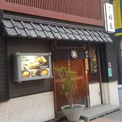 鮨の福長