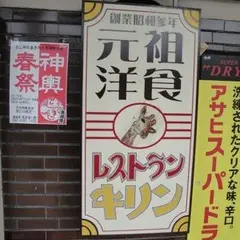 レストラン キリン