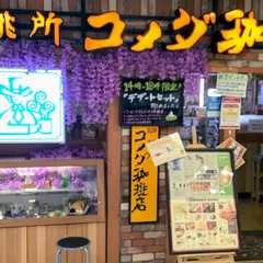 コメダ珈琲店 アトレ亀戸店