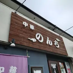 中華 のんち