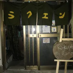 Rakuyen bangohan (日替りカレーと体験民泊)