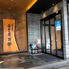 亜李蘭別邸 太宰府