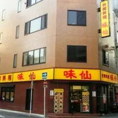 味仙 名駅店
