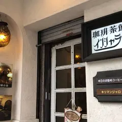 珈琲茶館 インシャラー