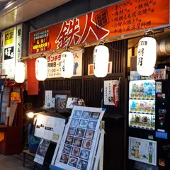 闘魂居酒屋 鉄人