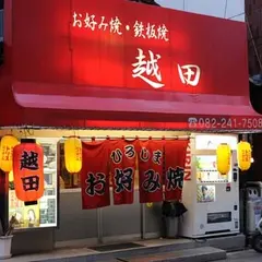 お好み焼き越田胡子店