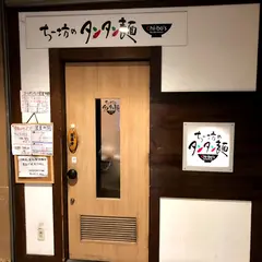 ちー坊のタンタン麺 大名店