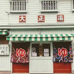 大正湯