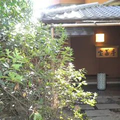 宝善亭