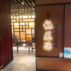 銀座桃花源