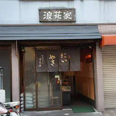 浪花家 江戸川橋