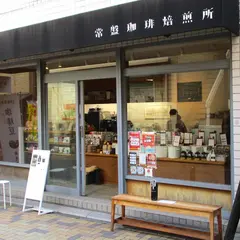 常盤珈琲焙煎所