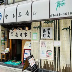 宇多美寿司