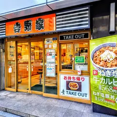 吉野家 芝田町店