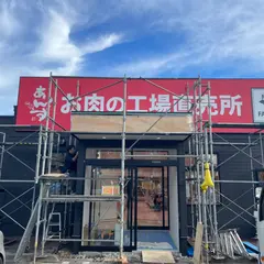 あんずお肉の工場直売所 たまプラーザ店