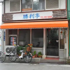勝利亭