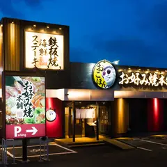 お好み焼本舗 柳津店