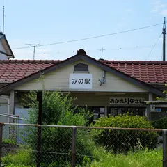 みの駅