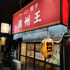 満州王