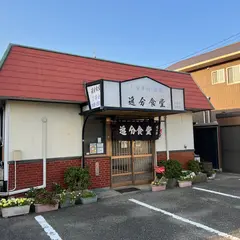 追分食堂