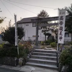 髙帝龍王龍神社