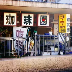 珈琲園