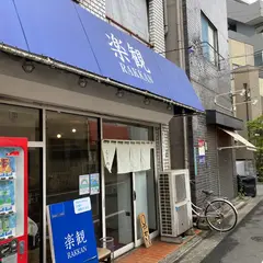 楽観