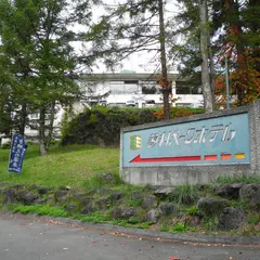 蓼科パークホテル