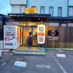 拉麺阿吽
